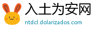 入土为安网
